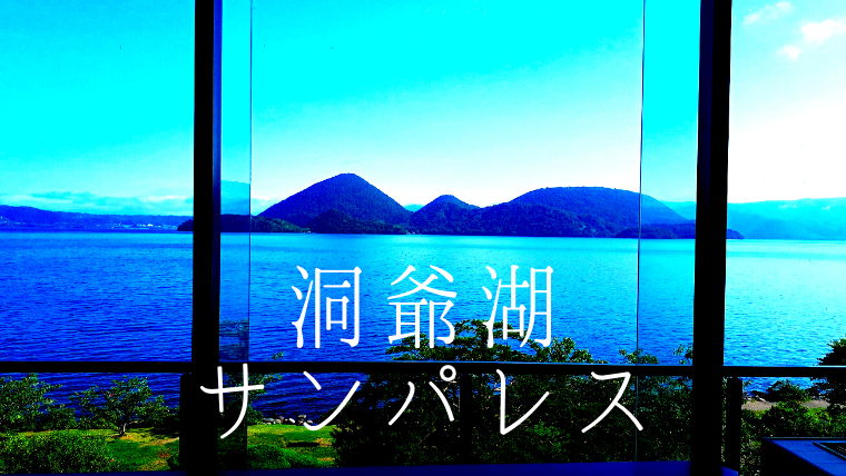 洞爺湖で宿泊ならサンパレス レイクビューな露天風呂が最高 温泉 プール感想まとめ えぞめぐり
