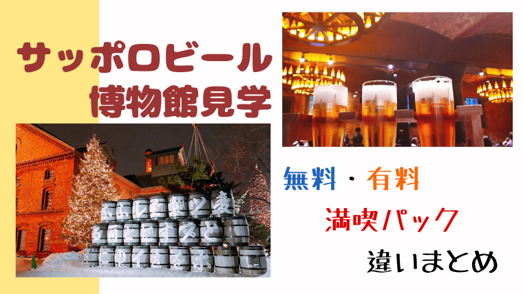 サッポロビール博物館の見学は無料有料どっちがオススメ 違い感想まとめ 満喫パックも えぞめぐり