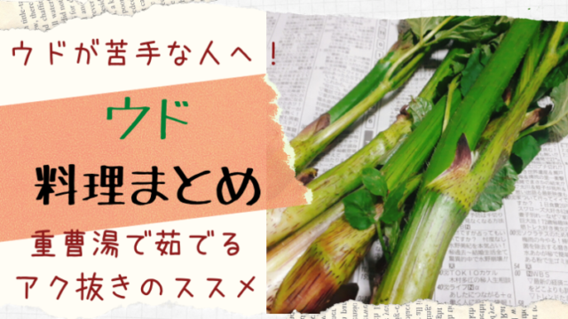 ウドのきんぴらも酢味噌和えも天ぷらも苦手な人へ 重曹入れて茹でるアク抜きは試した 料理まとめ えぞめぐり