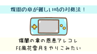 Fe風花雪月 Dlc煤闇の章は難しい 退却してレベル上げがオススメ クリア後はキャラ 兵種が増える 支援値も好きに出来る えぞめぐり