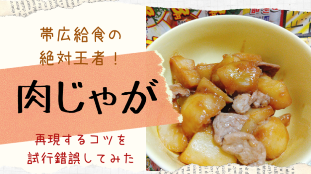 帯広市給食の不動の人気ナンバー１肉じゃが 思い出の味を再現するコツは レシピを極めてみた えぞめぐり