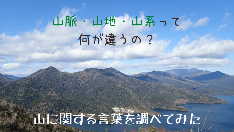 北海道の山を見ながら山脈 山系 連山 山地の違いや山の部分の呼び名 言葉を調べてみた えぞめぐり