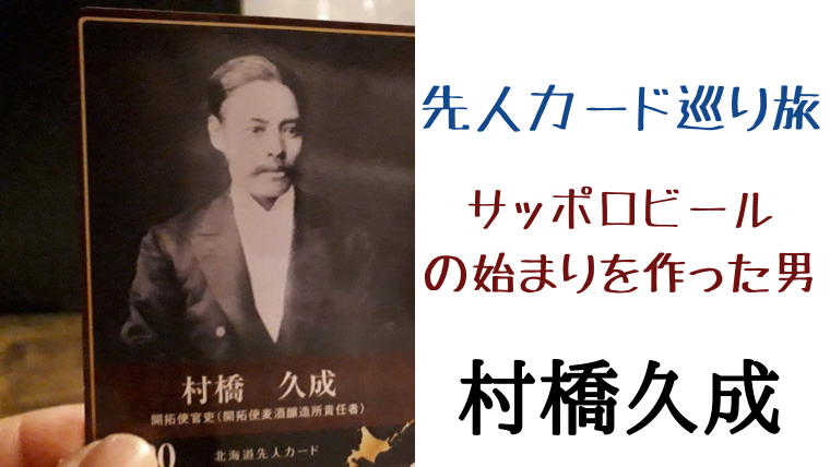 開拓使の役人 村橋久成 とサッポロビールの関係って ゴールデンカムイでは名前のみ登場 えぞめぐり