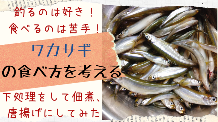 ワカサギ釣りは楽しくて好きだけど 食べるのは苦手 な人に試して欲しい佃煮や唐揚げ 下処理方法 えぞめぐり